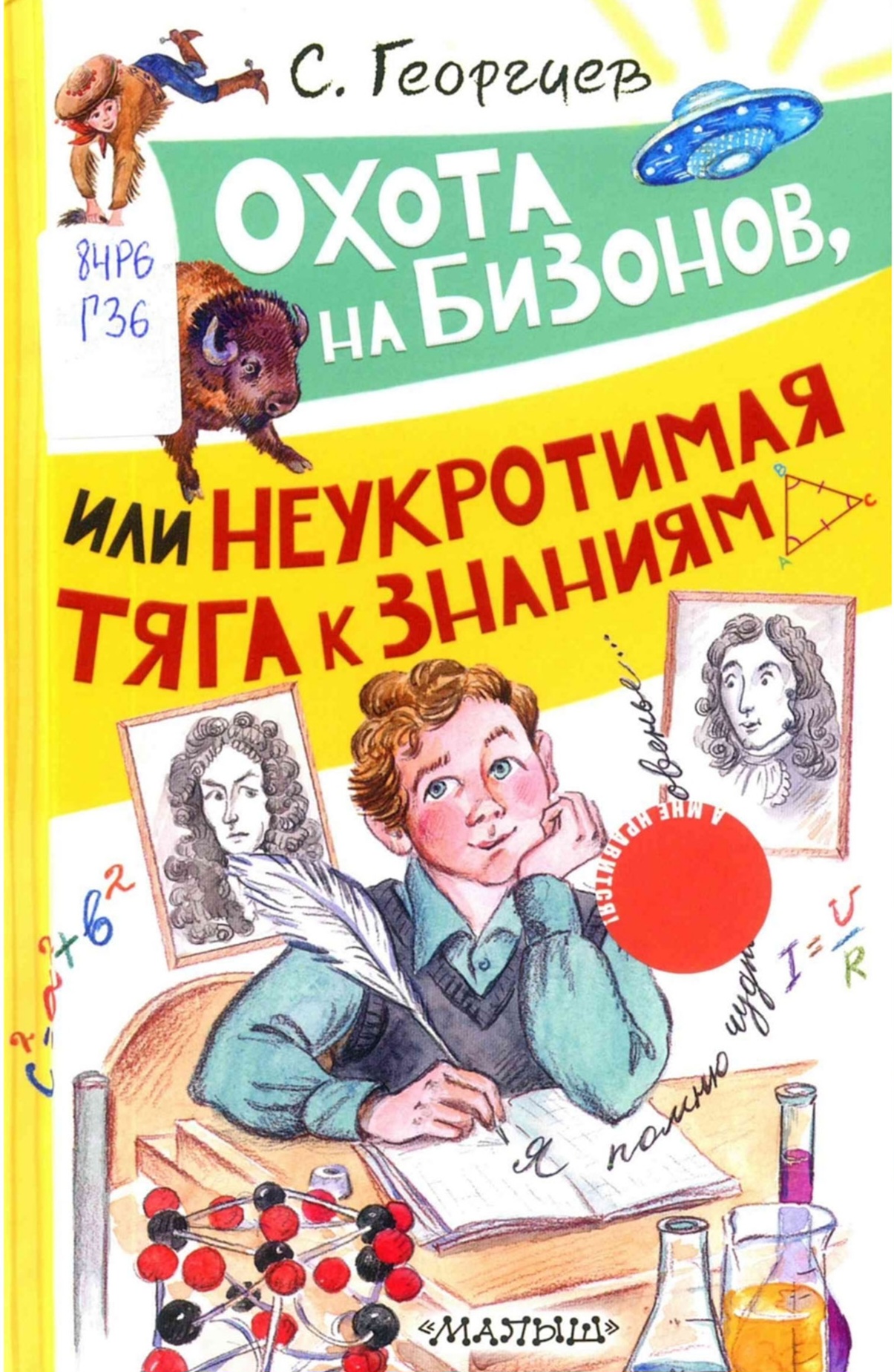 Охота на бизонов, или Неукротимая тяга к знаниям